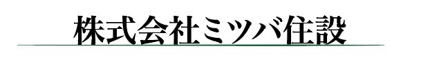 株式会社ミツバ住設
